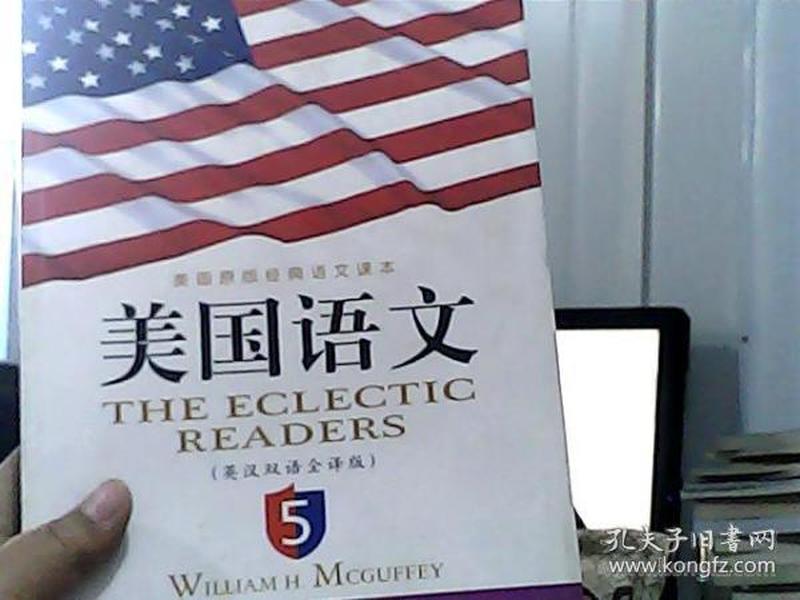 《美国语文》(英汉双语全译本)(第5册)