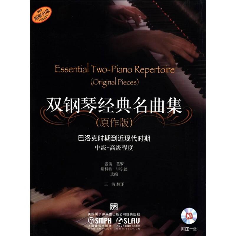 雙鋼琴經(jīng)典名曲集（原作版）：巴洛克時期到近現(xiàn)代時期（中級·高級程度）
