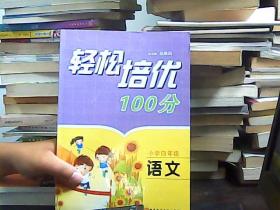 轻松培优100分：小学四年级·语文