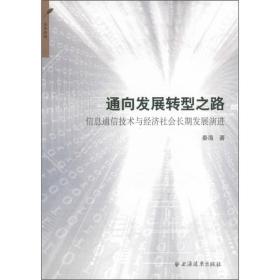 通向发展转型之路：信息通信技术与经济社会长期发展演进