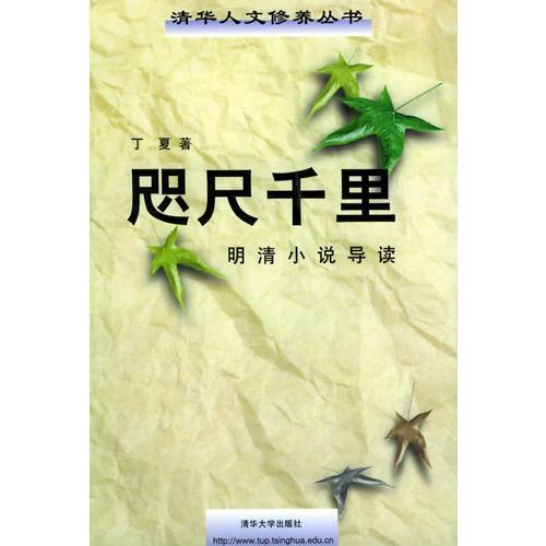 咫尺千里：明清小说导读