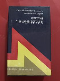 英汉双解牛津初级英语学习词典