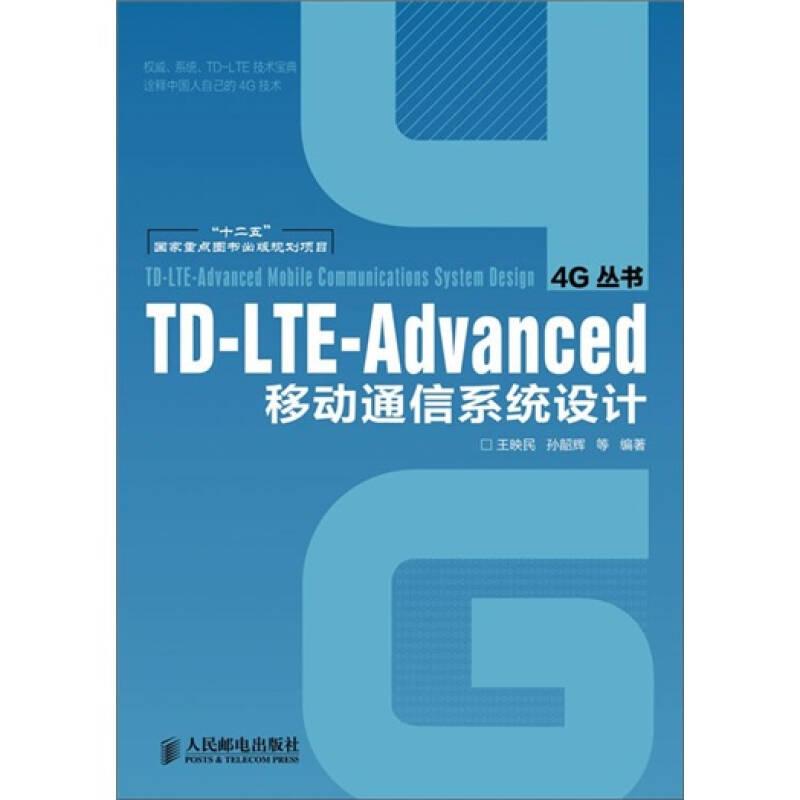 TD-LTE-Advanced移動通信系統(tǒng)設(shè)計