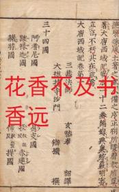 大唐西域记   十二卷  3册全  1653年刊  非常珍贵！