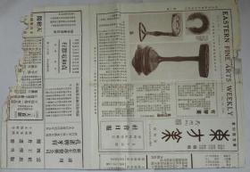 东方美（1930年）一份出自苏州的报刊，吴湖帆题字。民国时期出自苏州的美术报刊，主要介绍书法美术古董等，吴辟疆潘博山樊伯炎等编辑