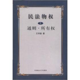 民法物权.第1册，通则、所有权