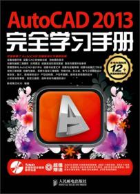 正版-微残-AutoCAD 2013完全学习手册-(附1DVD)CS9787115303134人民邮电本社