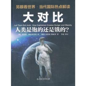 大对比：人类是饱还是饿的？