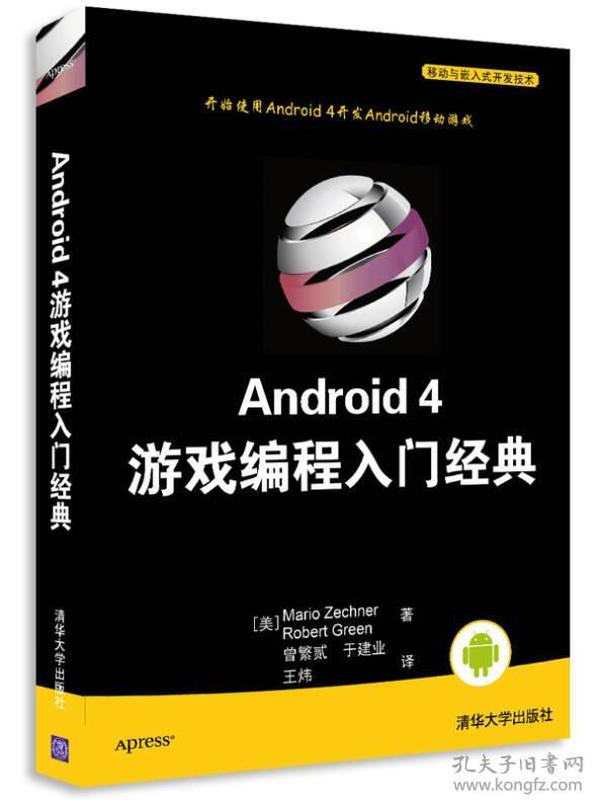 Android 4游戏编程入门经典