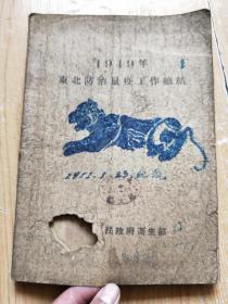 1949年东北防治鼠疫工作总结