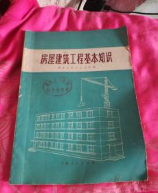 房屋建筑工程基本知识