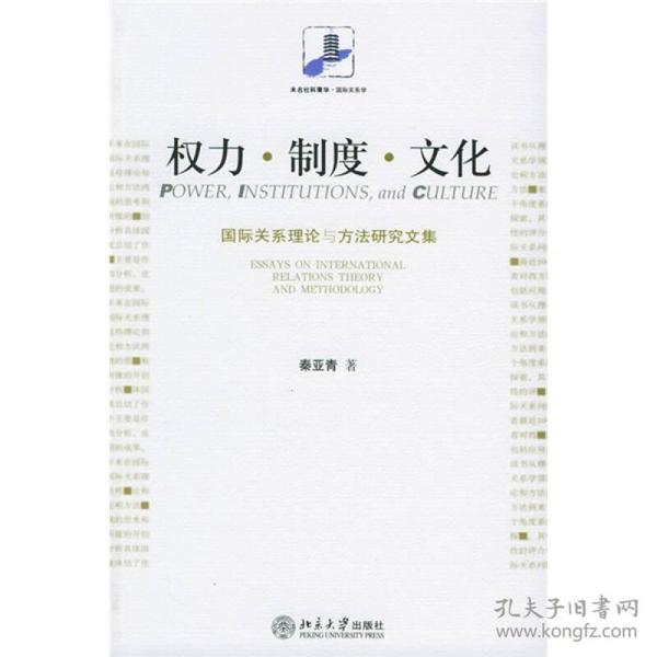 未名社科菁华·国际关系学:权力·制度·文化：国际关系理论与方法研究文集