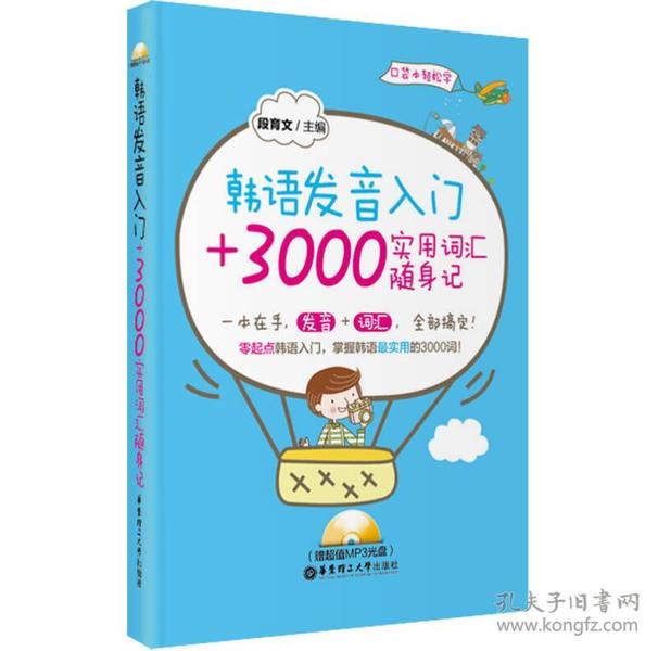 韩语发音入门+3000实用词汇随身记