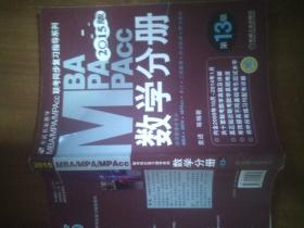 2015MBA·MPA·MPAcc联考 数学分册（第13版）