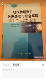 地球物理測井數據處理與綜合解釋
