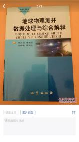 地球物理测井数据处理与综合解释