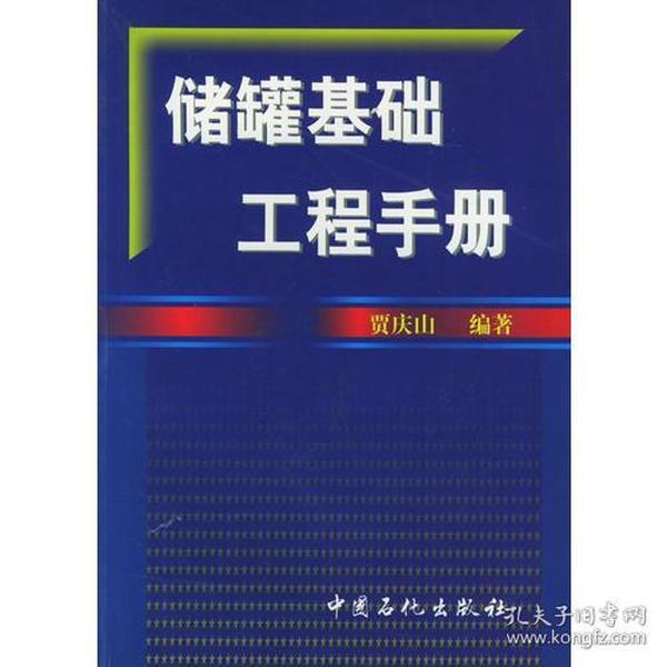 储罐基础工程手册 本书在大量工程实践的基础上，系统全面的总结了我国储罐基础工程和地基处理的经验、方法、理论原理、设计计算、施工工艺和现场检测技术。既反映了我国储罐基础工程与地基处理技术的当前水平，同时也兼蓄了国外先进经验。书中附有大量工程实例，并且还重点介绍了作者最近提出的储罐地基处理新技术及科研成果。