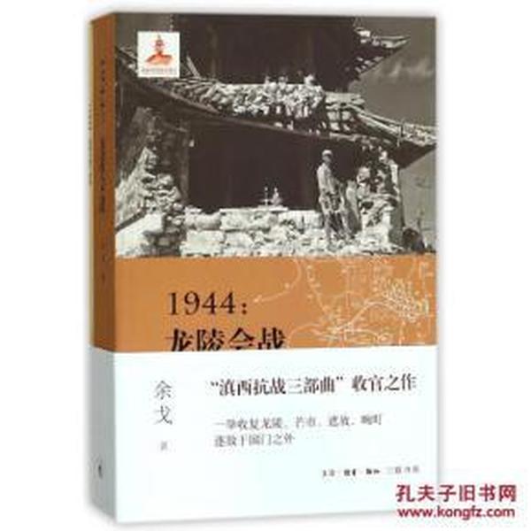 1944：龙陵会战