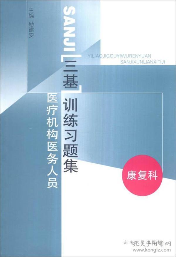 医疗机构医务人员三基训练习题集（康复科）