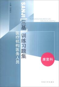 医疗机构医务人员三基训练习题集（康复科）