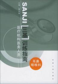 医疗机构医务人员“三基”训练指南 耳鼻咽喉科