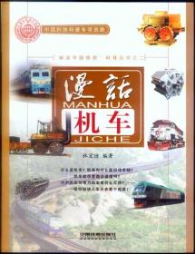 漫话机车——“解读中国铁路”科普丛书之二