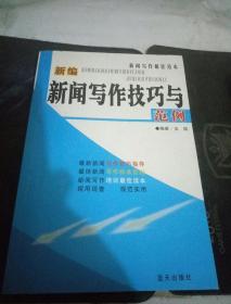 新编新闻写作技巧与范例【】