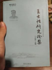 王士性研究论集