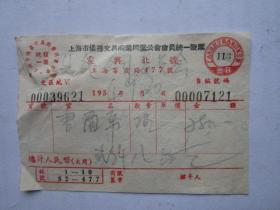 1954年上海市震兴北号发票