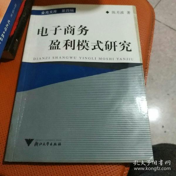 金苑文库·第四辑：电子商务盈利模式研究