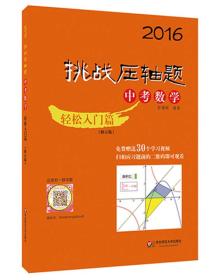 2016挑战压轴题·中考数学：轻松入门篇（修订版）