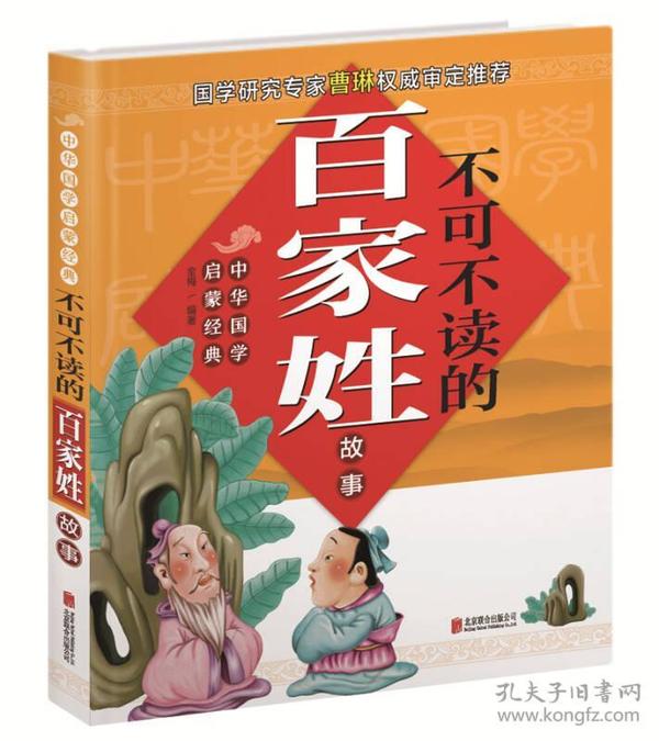 中华国学启蒙经典 不可不读的百家姓故事