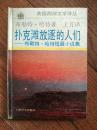 扑克滩放逐的人们:布勒特·哈特短篇小说集（书口有黄斑）