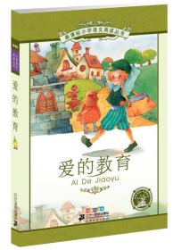 新课标小学语文阅读丛书：爱的教育（彩绘注音版）定价12元 9787539147185