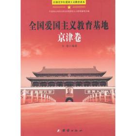 百步青少年爱国主义教育读本--永远的丰碑.全国爱国主义教育基地.京津卷