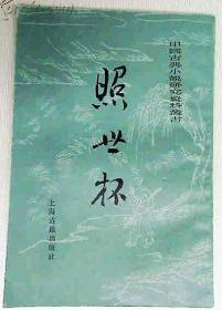 照世杯(中国古典小说研究资料)
