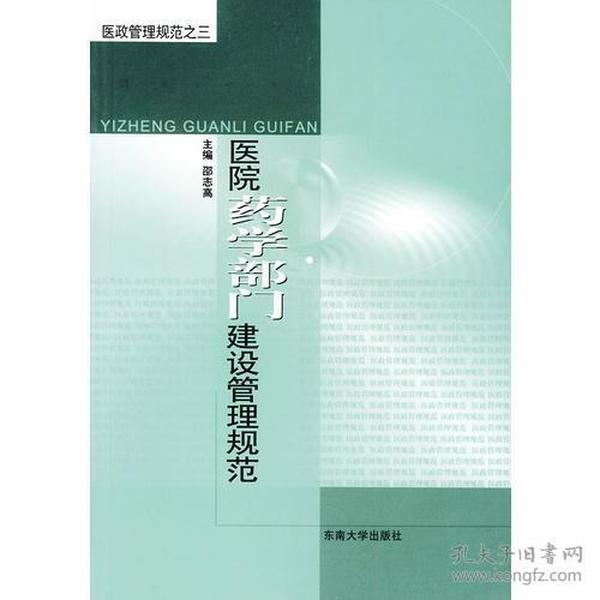 医院药学部门建设管理规范——医政管理规范之三