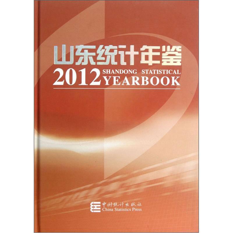 山東統(tǒng)計(jì)年鑒2012