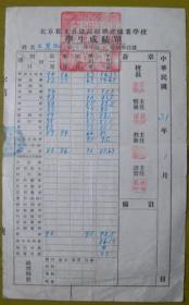 民国31年，北京私立公益高级助产职业学校（1950年更名北京市立助产学校），校长：屈永泰，学生：王慧淑【民国成绩报告单】