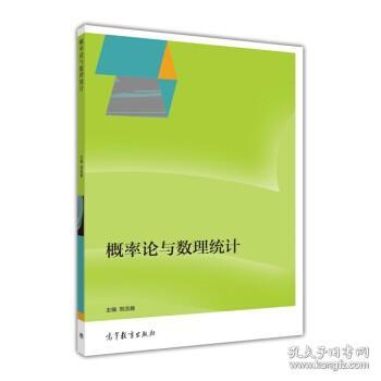 概率论与数理统计 刘浩瀚 高等教育出版社 2015年05月01日 9787040424003