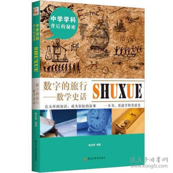 中学学科背后的秘密——数字的旅行：数学史话