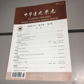 中华医史杂志1988年第3期 第28卷  【9品++++自然旧 实图拍摄 收藏佳品】