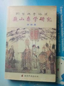 巍山彝学研究(第四集）