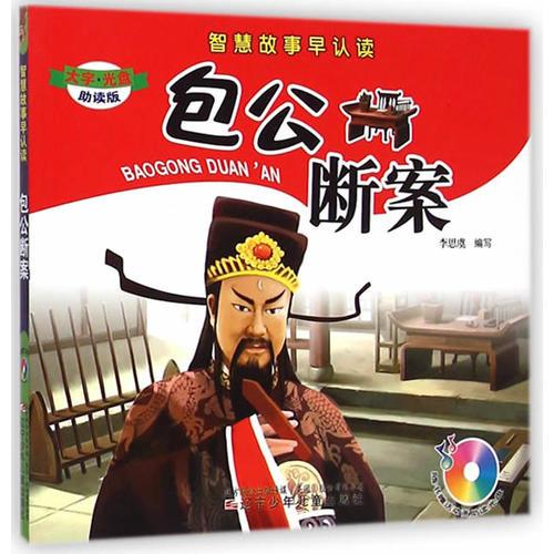 智慧故事早認讀——包公斷案