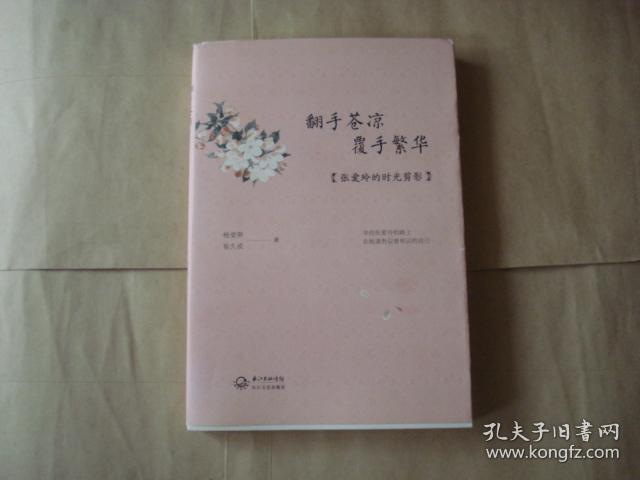 翻手苍凉 覆手繁华：张爱玲的时光剪影