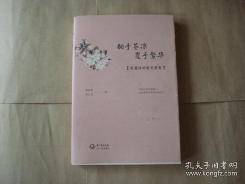 翻手苍凉 覆手繁华：张爱玲的时光剪影