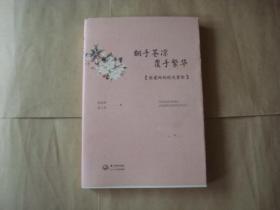 翻手苍凉 覆手繁华：张爱玲的时光剪影