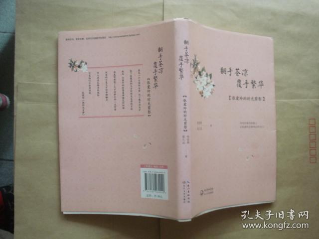 翻手苍凉 覆手繁华：张爱玲的时光剪影