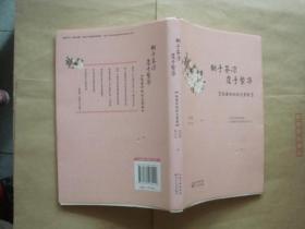 翻手苍凉 覆手繁华：张爱玲的时光剪影