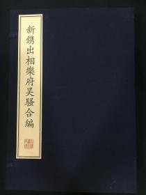 新镌出相乐府吴骚合编 珍稀古籍丛刊